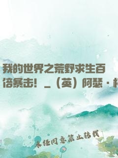 我的世界之荒野求生百倍暴击！